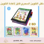 Magic Color Book Class دفتر التلوين السحري الصف