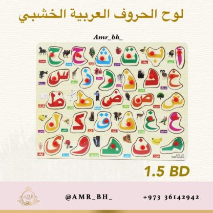 Arabic Alphabet Board لوح الحروف العربية