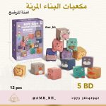 Soft Building Blocks مكعبات البناء المرنة