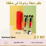 Spoon and Fork Mickey ملعقة وشوكة ميكي