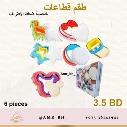 Sandwich Cutters Set طقم قطاعات الساندويش