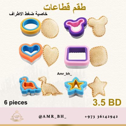 Sandwich Cutters Set طقم قطاعات الساندويش - Image 7