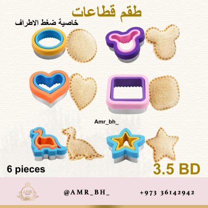 Sandwich Cutters Set طقم قطاعات الساندويش - Image 19