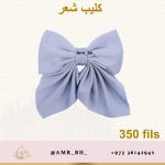 Hair Clip Gray 4.5" كليب شعر رصاصي