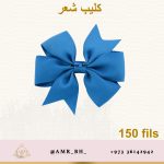 Hair Clip Blue 3" كليب شعر أزرق
