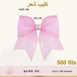 Hair Clip Water Res Pink 4" كليب شعر ضد الماء وردي