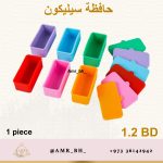Silicon Container حافظة سيليكون مستطيل