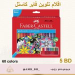 Faber Castell Color Pencils 60 اقلام تلوين فابر كاستل