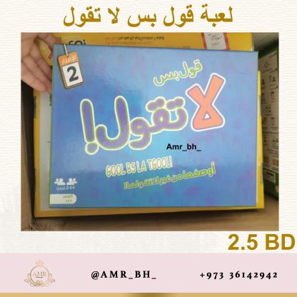 Gool Bs La Tgool Game لعبة قول بس لا تقول - Image 6