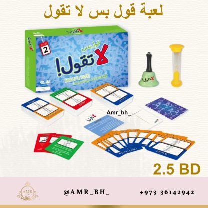 Gool Bs La Tgool Game لعبة قول بس لا تقول