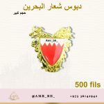 Broche Bahrain Symbol Large دبوس شعار البحرين كبير