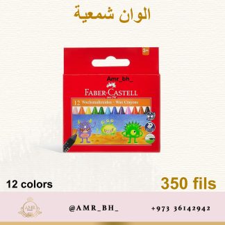 Faber Castell Wax Crayons 12 الوان شمعية فابر كاستل