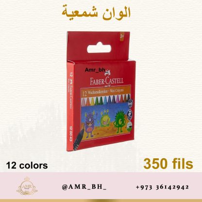 Faber Castell Wax Crayons 12 الوان شمعية فابر كاستل - Image 3