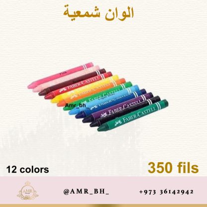 Faber Castell Wax Crayons 12 الوان شمعية فابر كاستل - Image 2