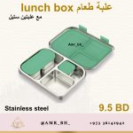 Lunch Box Steel Green (AMR) علبة طعام معدنية خضراء