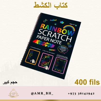 Scratch Book دفتر الكشط - Image 2