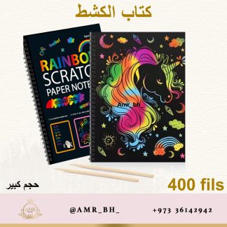Scratch Book دفتر الكشط