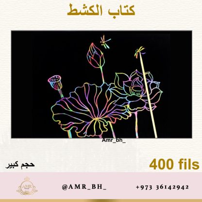 Scratch Book دفتر الكشط - Image 4