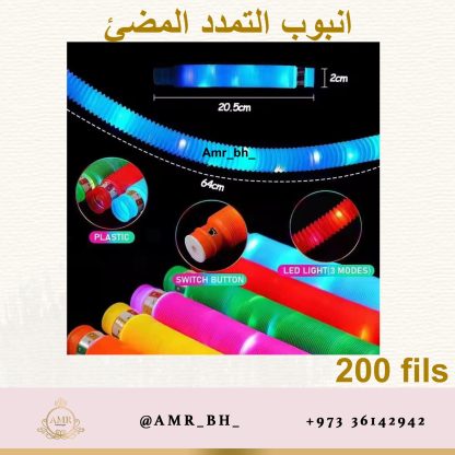 Poppin Tube with Lights انبوب التمدد المضيء - Image 2