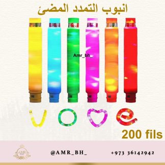Poppin Tube with Lights انبوب التمدد المضيء