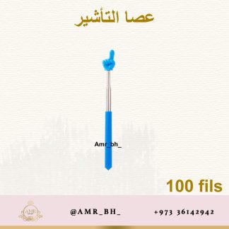 Pointing Stick عصا التأشير