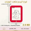 Drawing Board لوح الرسم متعدد المهارات - Image 4