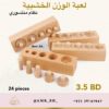 Wooden Weight Game لعبة الوزن الخشبية