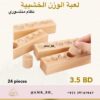 Wooden Weight Game لعبة الوزن الخشبية - Image 7