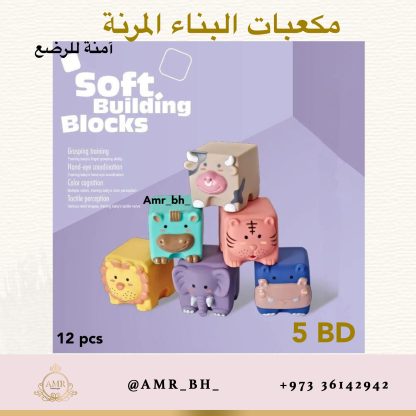 Soft Building Blocks مكعبات البناء المرنة - Image 6