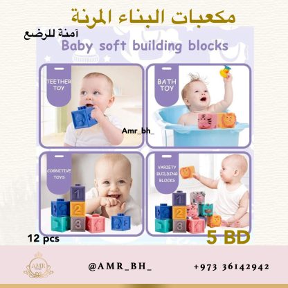Soft Building Blocks مكعبات البناء المرنة - Image 8