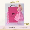 Barbie Set طقم باربي - Image 19