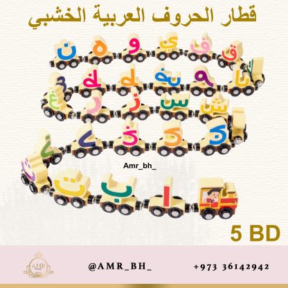 Wooden Arabic Letters Train قطار الحروف العربية الخشبي