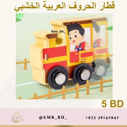 Wooden Arabic Letters Train قطار الحروف العربية الخشبي - Image 10