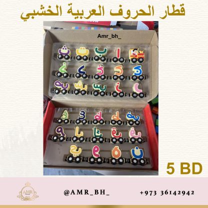 Wooden Arabic Letters Train قطار الحروف العربية الخشبي - Image 13