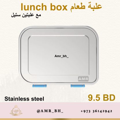Lunch Box Steel Blue  (AMR) علبة طعام معدنية زرقاء - Image 2