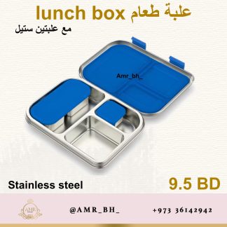 Lunch Box Steel Blue  (AMR) علبة طعام معدنية زرقاء
