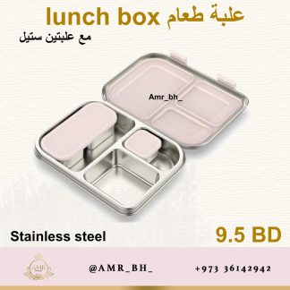 Lunch Box Steel Bage  (AMR) علبة طعام معدنية بيج