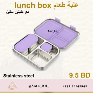 Lunch Box Steel Purple (AMR) علبة طعام معدنية بنفسجية