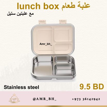 Lunch Box Steel Bage  (AMR) علبة طعام معدنية بيج - Image 5