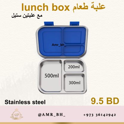 Lunch Box Steel Blue  (AMR) علبة طعام معدنية زرقاء - Image 19