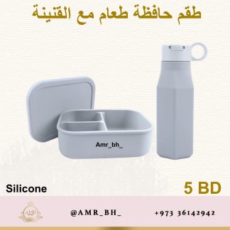 Lunch Box and Bottle Set Gray  (AMR) طقم علبة طعام وقنينة رصاصية