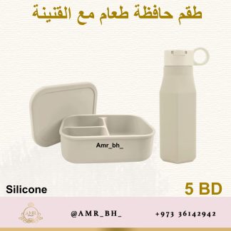 Lunch Box and Bottle Set Bage  (AMR) طقم علبة طعام وقنينة بيج