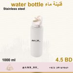 Water Bottle Bage 1000ML قنينة ماء بيج